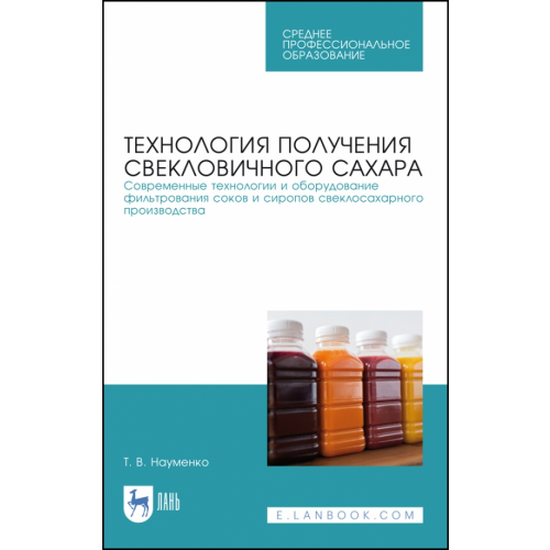 Лань Технология получения свекловичного сахара. Современные технологии и оборудование фильтрования соков Науменко Татьяна Владимировна