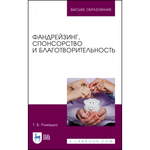 Лань Фандрейзинг, спонсорство и благотворительность Ромашко Татьяна Владимировна