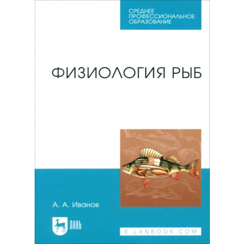 Лань Физиология рыб. Учебное пособие. СПО Иванов Алексей Алексеевич