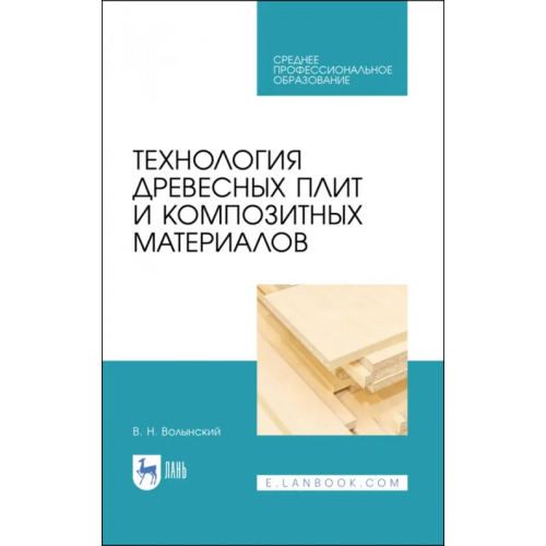 Лань Технология древесных плит и композитных материалов. Учебное пособие. СПО Волынский Владимир Николаевич