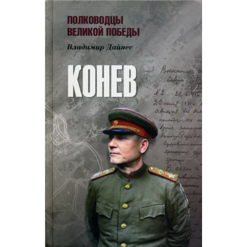 Вече Конев Дайнес Владимир Оттович