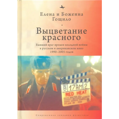 Academic Studies Press Выцветание красного. Бывший враг времен Холодной войны в русском и американском кино 1990-2005 годов Гощило Боженна, Гощило Елена