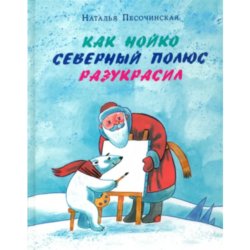 НИГМА Как Нойко Северный полюс разукрасил Песочинская Наталья Анатольевна