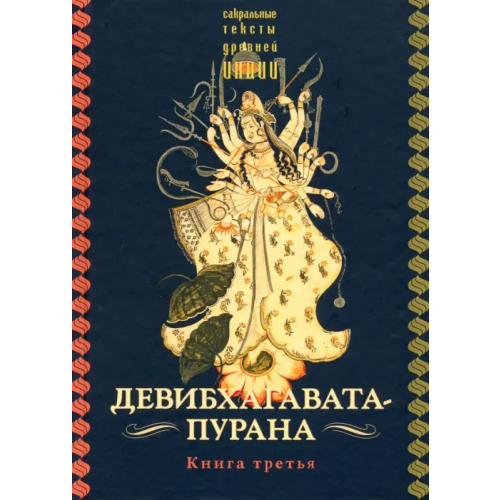 Ганга Девибхагавата-пурана. Книга третья