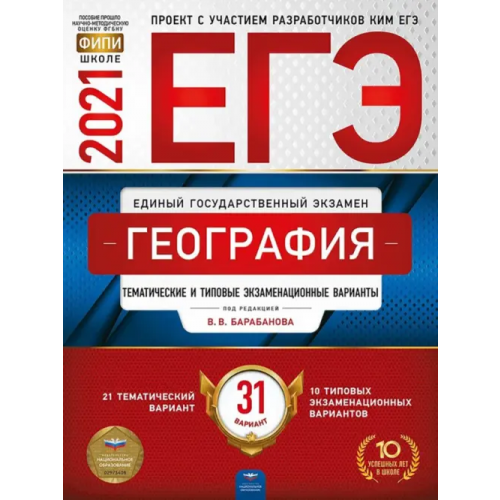 Национальное образование ЕГЭ 2021 География. Тематические и типовые экзаменационные варианты. 31 вариант Барабанов Вадим Владимирович, Амбарцумова Элеонора Мкртычевна