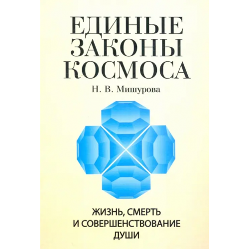 ИПЛ Единые законы космоса. Жизнь, смерть и совершенствование души Мишурова Н. В