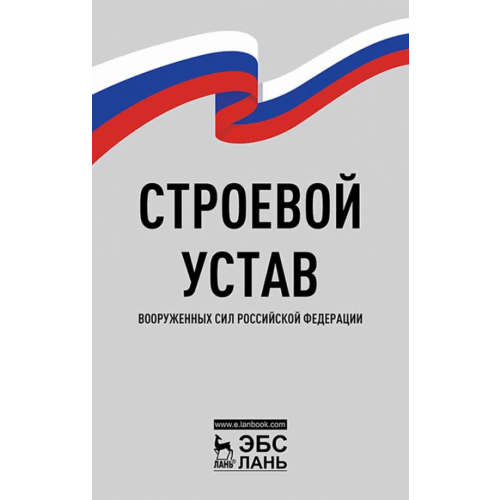 Лань Строевой устав Вооруженных Сил РФ