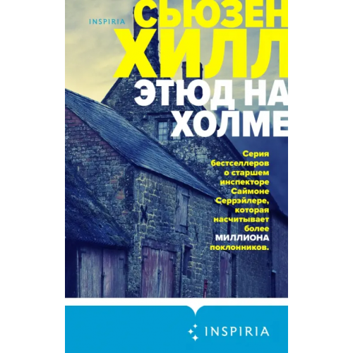 Inspiria Этюд на Холме Хилл Сьюзен