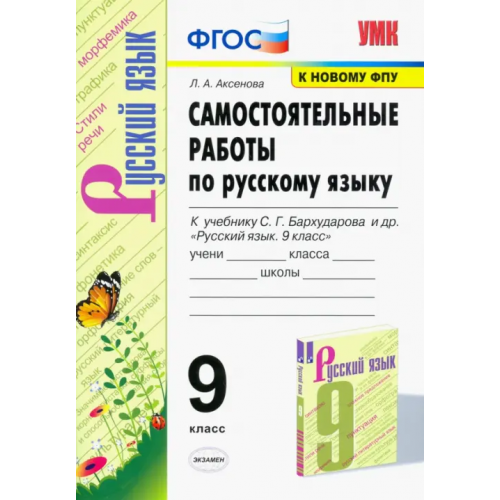 Экзамен Русский язык. 9 класс. Самостоятельные работы к учебнику С.Г. Бархударова и др. ФГОС Аксенова Лилия Алексеевна