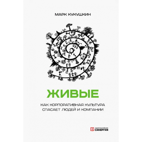 ИД Университета Синергия Живые. Как корпоративная культура спасает людей и компании Кукушкин Марк