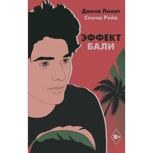 АСТ Эффект Бали Лилит Диана, Рейв Сончи