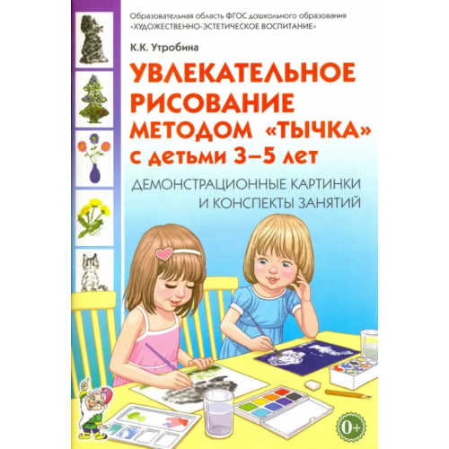 Гном Увлекательное рисование методом "тычка" 3-5 лет. Демонстрационные картинки и конспекты. ФГОС ДО Утробина Клавдия Кузьминична