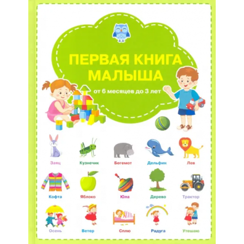 Вакоша Первая книга малыша Чиркова Светлана Владимировна