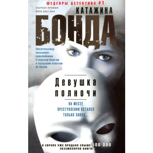 Центрполиграф Девушка полночи Бонда Катажина