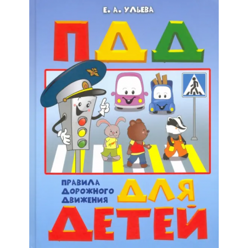 Вакоша По дороге в школу. ПДД для детей 5-7 лет. Пособие Ульева Елена Александровна