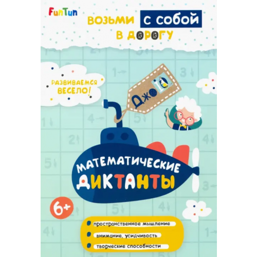 FunTun Математические диктанты