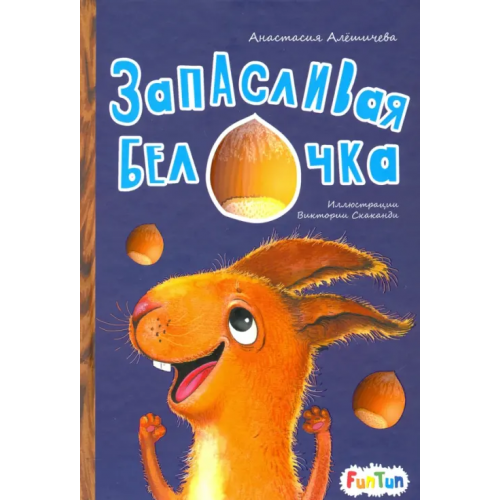 FunTun Запасливая белочка Алешичева Анастасия Васильевна