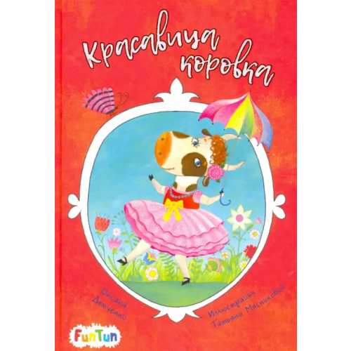 FunTun Красавица коровка Демченко Оксана