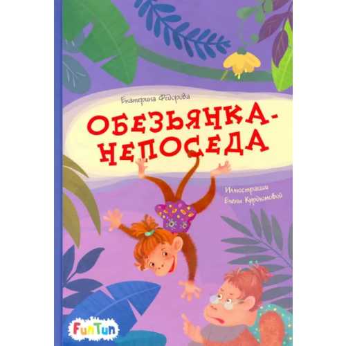 FunTun Обезьянка-непоседа Федорова Екатерина Сергеевна