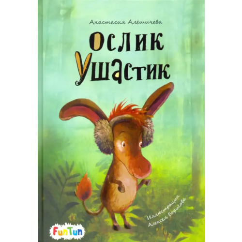 FunTun Ослик Ушастик Алешичева Анастасия Васильевна