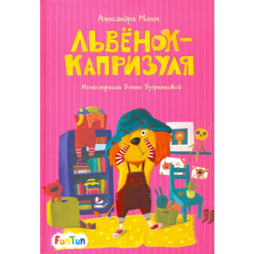 FunTun Львёнок-капризуля Монич Александра Борисовна