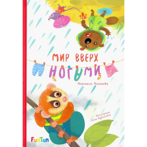 FunTun Мир вверх ногами Алешичева Анастасия Васильевна