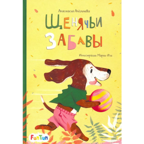 FunTun Щенячьи забавы Алешичева Анастасия Васильевна