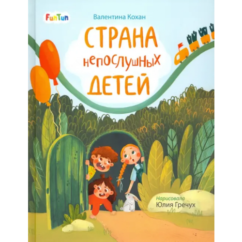 FunTun Страна непослушных детей Кохан Валентиа