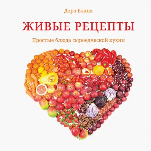 Книжники Живые рецепты. Простые блюда сыроедческой кухни Бланк Дора