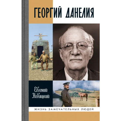 Молодая гвардия Георгий Данелия Новицкий Евгений Игоревич