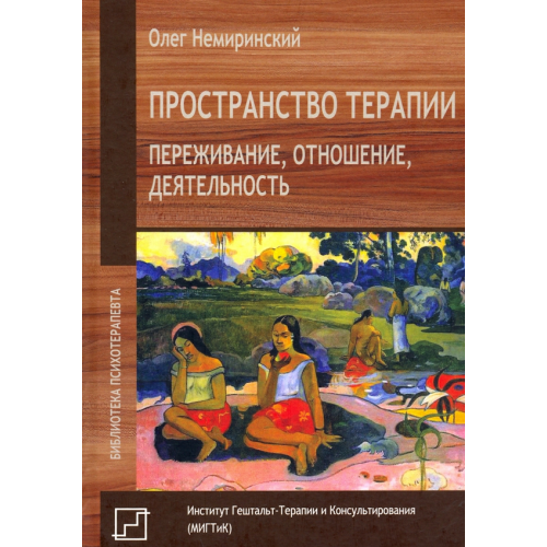 Институт общегуманитарных исследований Пространство терапии. Переживание, отношение, деятельность Немиринский Олег Владимирович