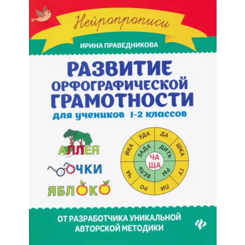 Феникс Развитие орфографической грамотности для учеников 1-2 классов Праведникова Ирина Игоревна