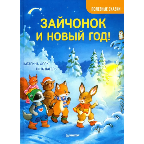 Питер Зайчонок и Новый год! Полезные сказки Фолк Катарина
