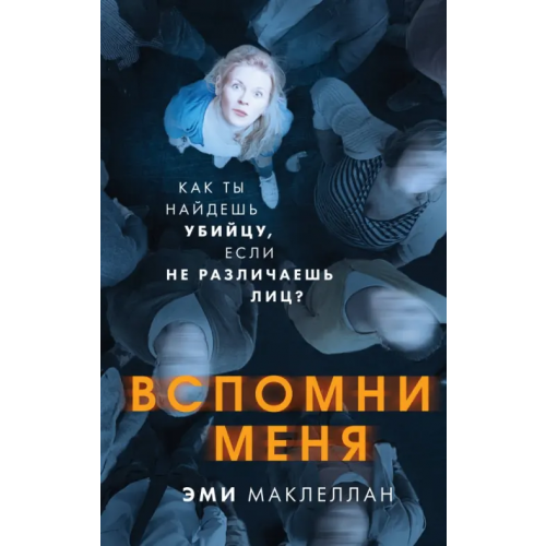 Эксмо Вспомни меня Маклеллан Эми