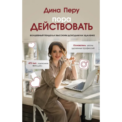 Эксмо Пора действовать. Волшебный пендель к высоким доходам на удаленке Перу Дина