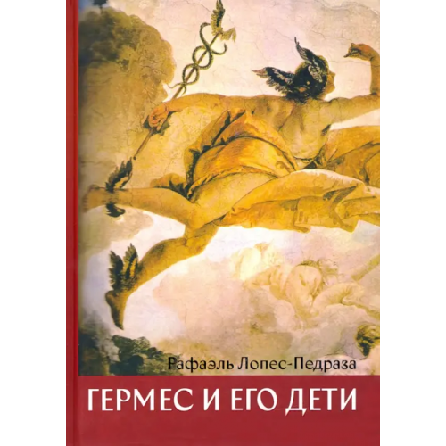 Касталия Гермес и его дети Лопес-Педраза Рафаэль