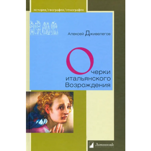 ЛомоносовЪ Очерки итальянского Возрождения Дживелегов Алексей