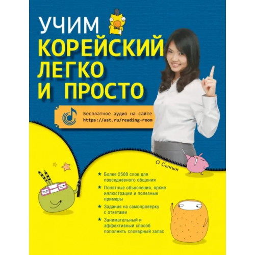 АСТ Учим корейский легко и просто О Сынын