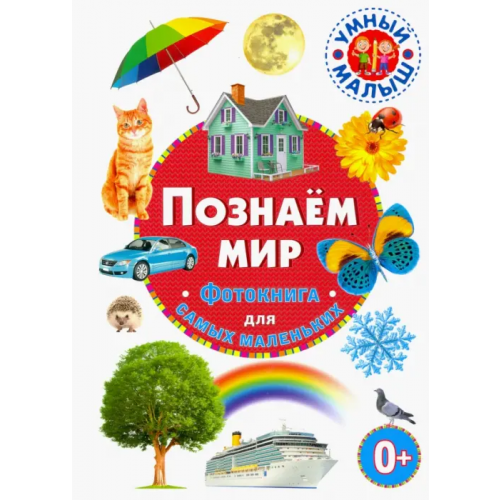 Владис Познаём мир. Фотокнига для самых маленьких
