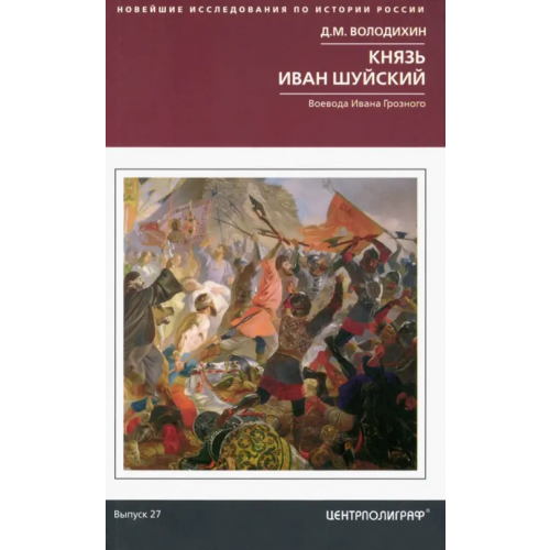 Центрполиграф Князь Иван Шуйский. Воевода Ивана Грозного Володихин Дмитрий Михайлович