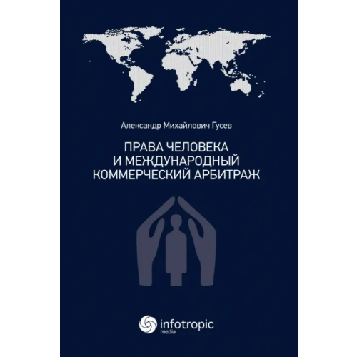 Инфотропик Права человека и международный коммерческий арбитраж Гусев Александр Михайлович