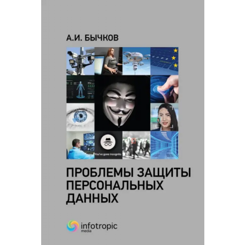 Инфотропик Проблемы защиты персональных данных Бычков Александр Игоревич