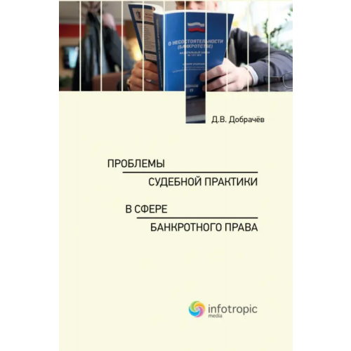Инфотропик Проблемы судебной практики в сфере банкротного права Добрачев Денис Викторович