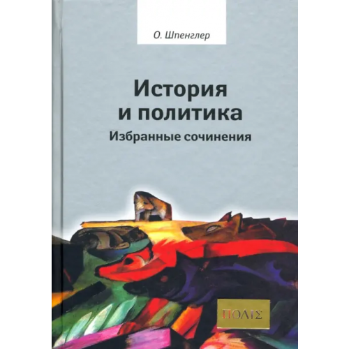 Владимир Даль История и политика. Избранные сочинения Шпенглер Освальд