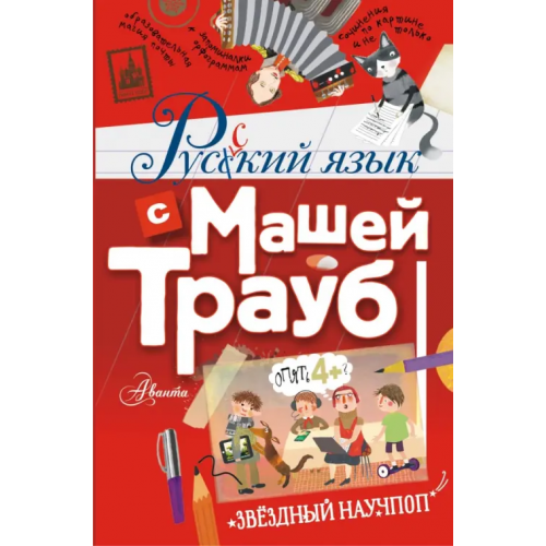 Аванта Русский язык с Машей Трауб Трауб Маша