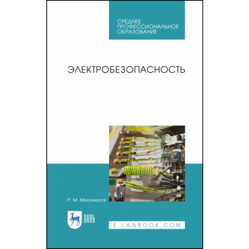 Лань Электробезопасность. Учебное пособие для СПО Менумеров Ришад Мамбетович