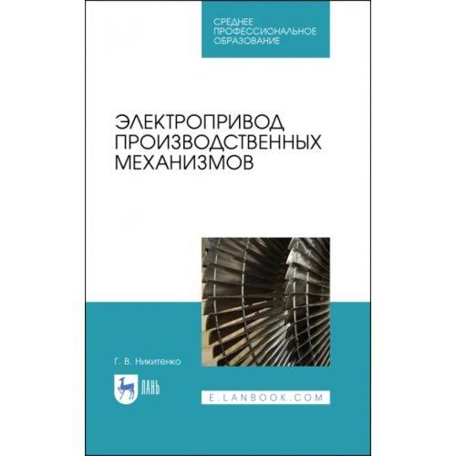 Лань Электропривод производственных механизмов. Учебное пособие. СПО Никитенко Геннадий Викторович
