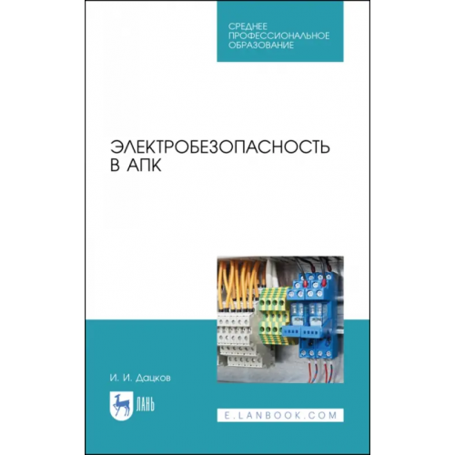 Лань Электробезопасность в АПК. Учебное пособие. СПО Дацков Иван Иванович