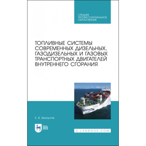 Лань Топливные системы современных дизельных, газодизельных и газовых транспортных двигателей. СПО Белоусов Евгений Викторович