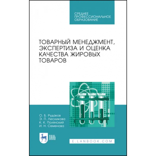 Лань Товарный менеджмент, экспертиза и оценка качества жировых товаров. Учебное пособие. СПО Рудаков Олег Борисович, Лесникова Эльвира Петровна, Полянский Константин Константинович